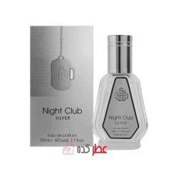 ادکلن زنانه مردانه فراگرنس ورد Night Club Silver رایحه آرماف کلاب د نویت سیلیج 50 میل
